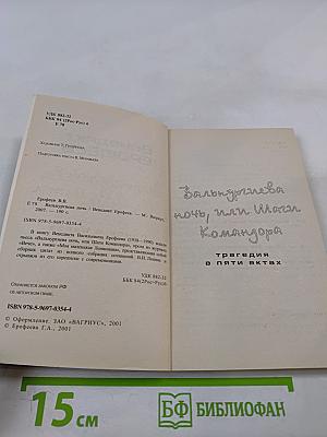 Вальпургиева ночь, или Шаги Командора