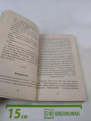 Вальпургиева ночь, или Шаги Командора