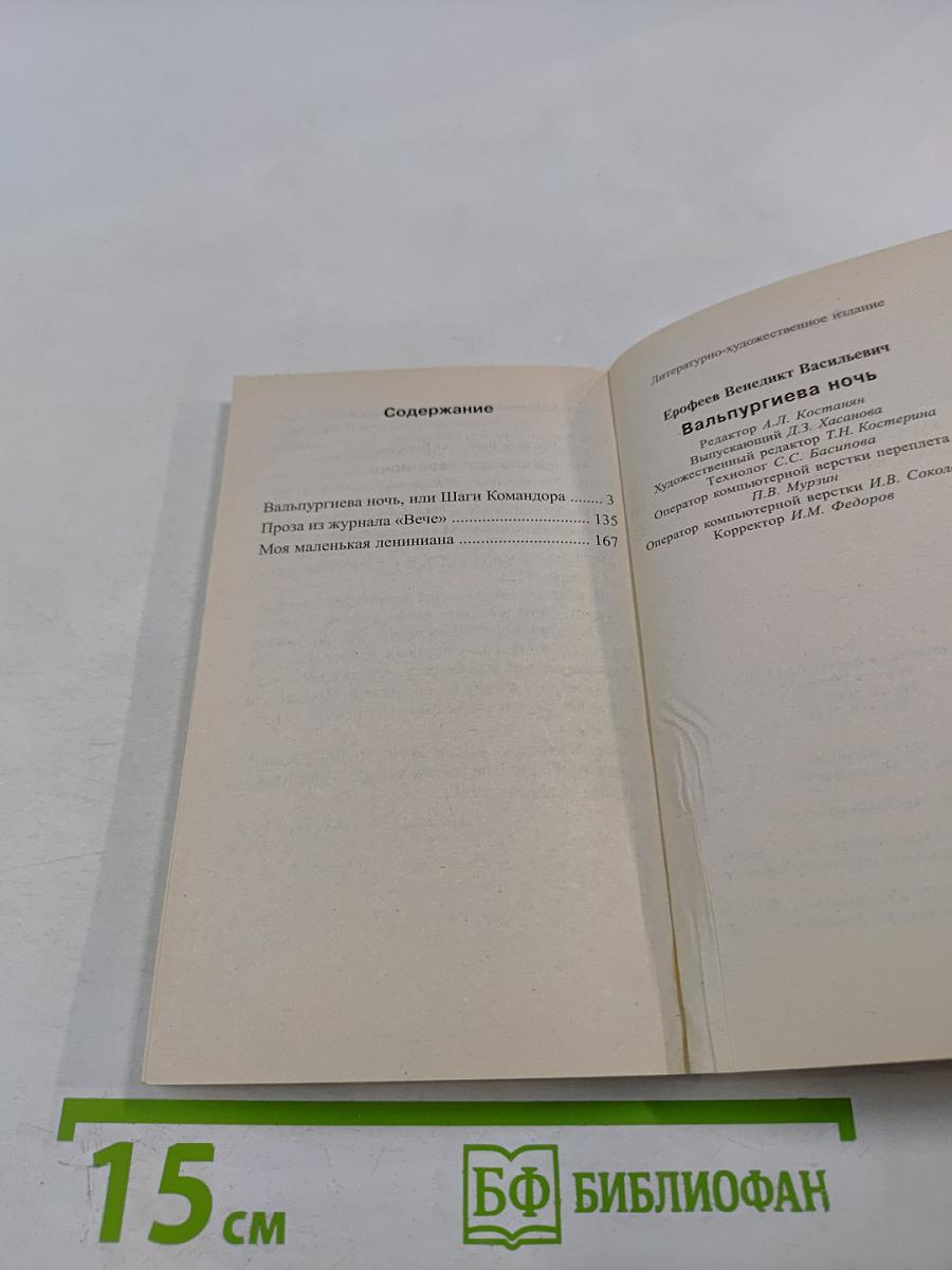 Вальпургиева ночь, или Шаги Командора