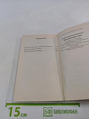 Вальпургиева ночь, или Шаги Командора