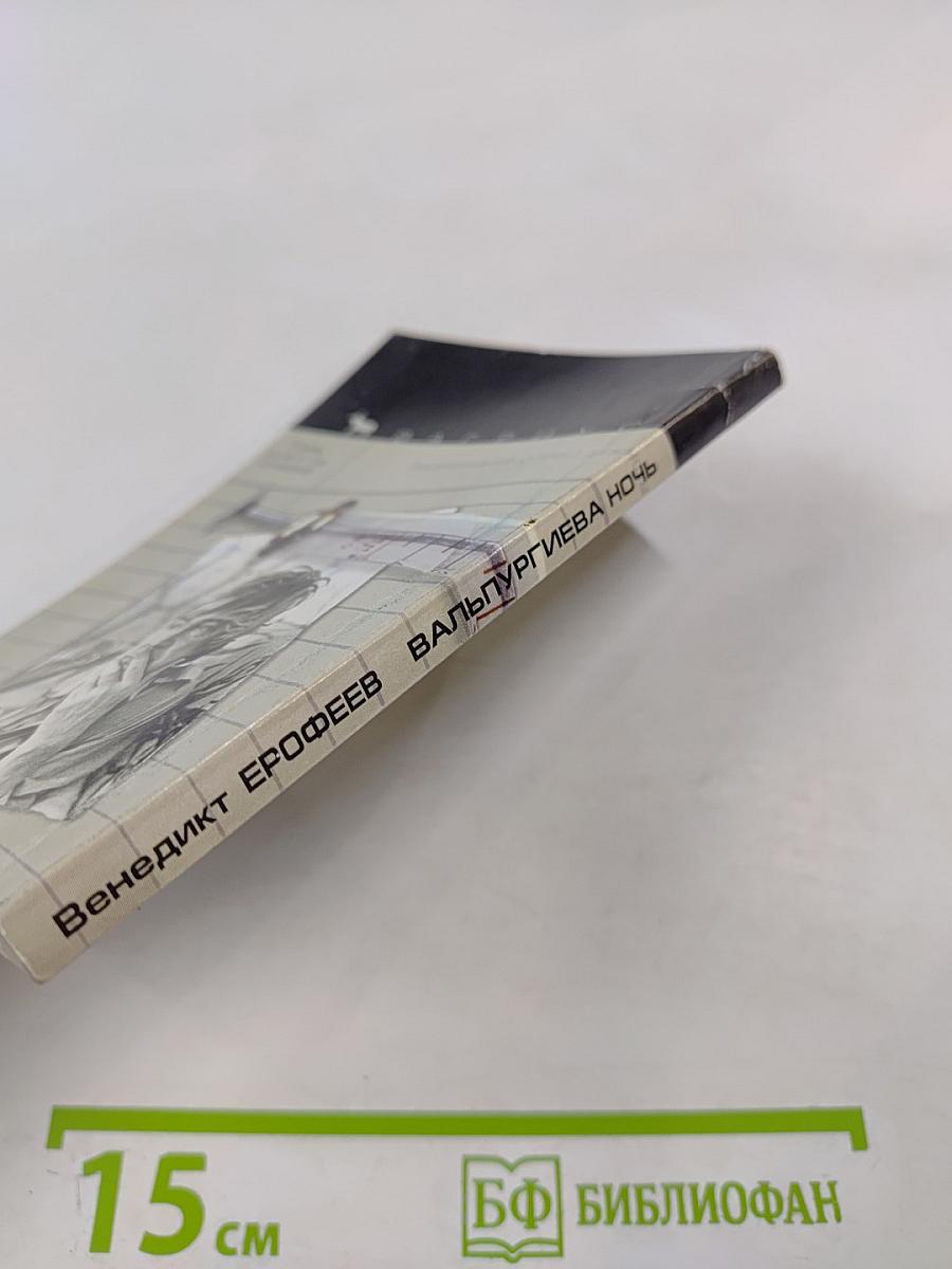 Вальпургиева ночь, или Шаги Командора