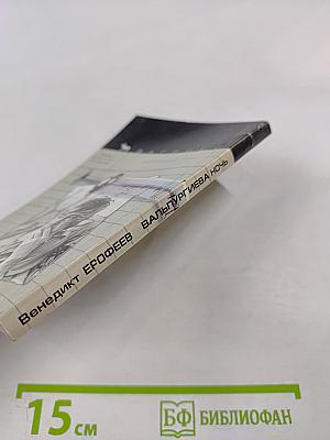 Вальпургиева ночь, или Шаги Командора