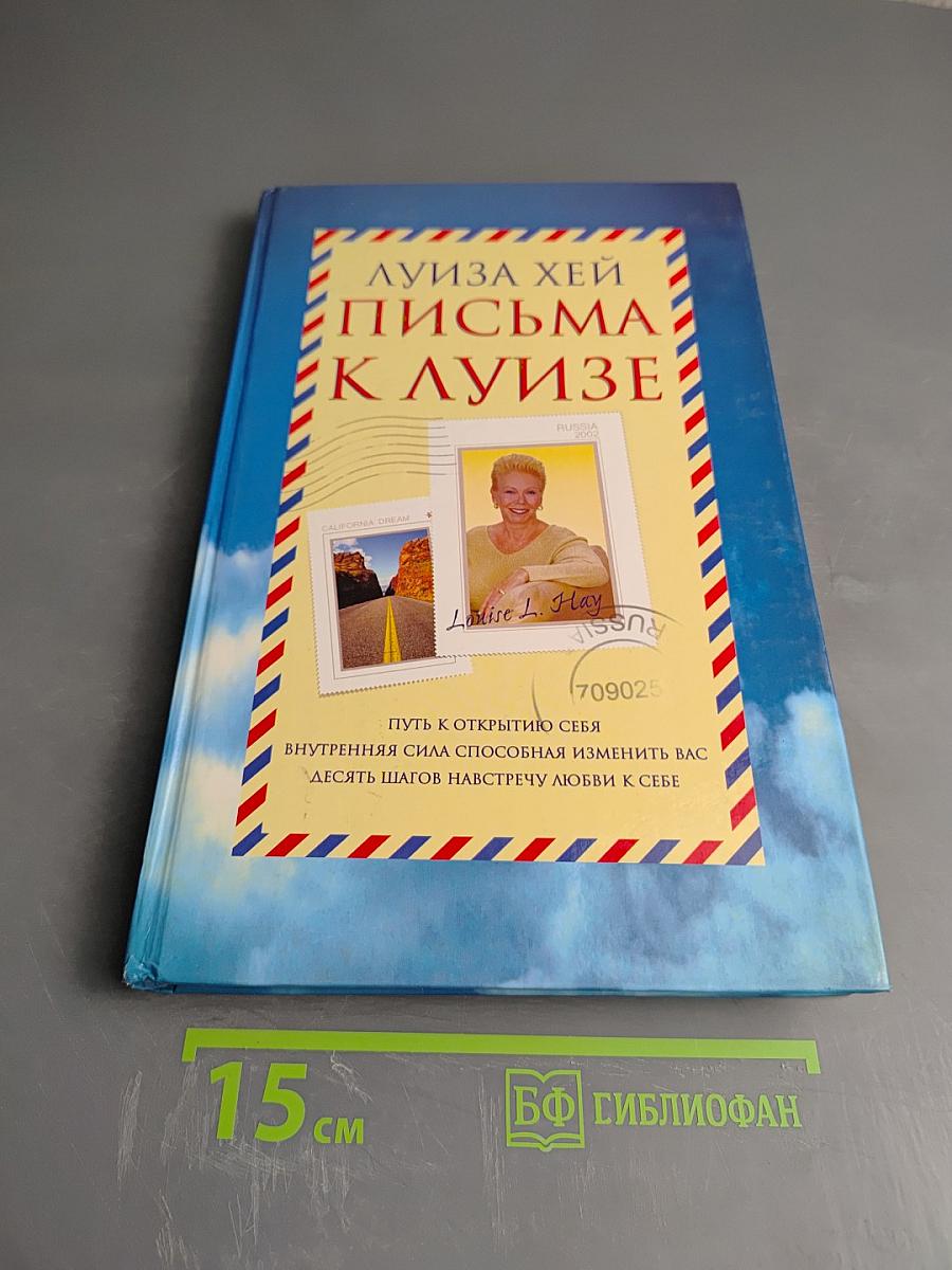 Письма к Луизе