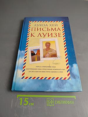 Письма к Луизе