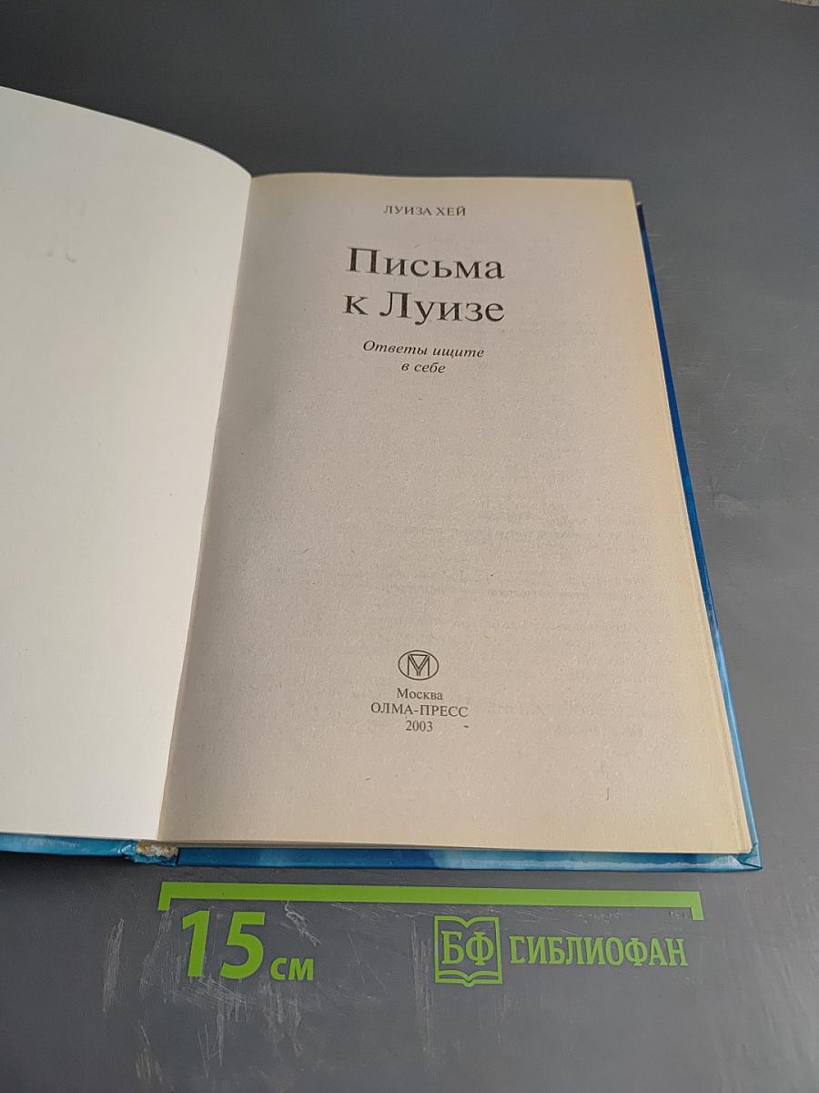 Письма к Луизе