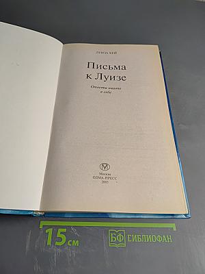 Письма к Луизе