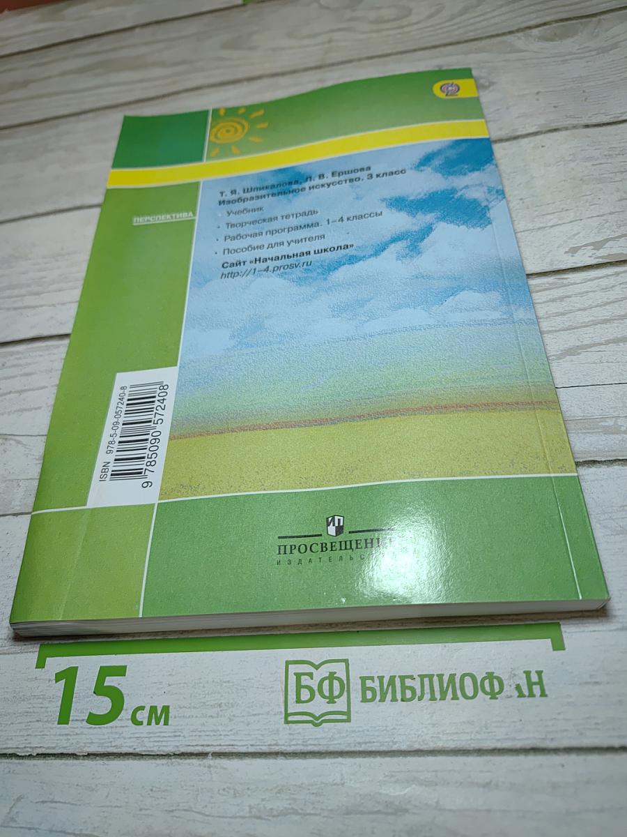 Изобразительное искусство, 3 класс