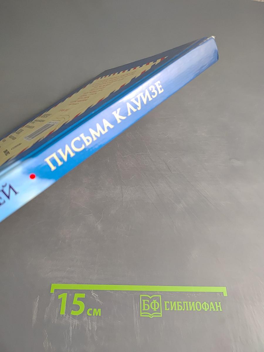 Письма к Луизе