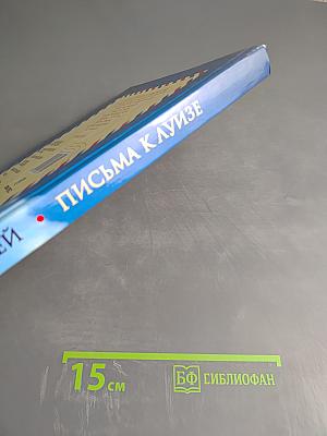 Письма к Луизе