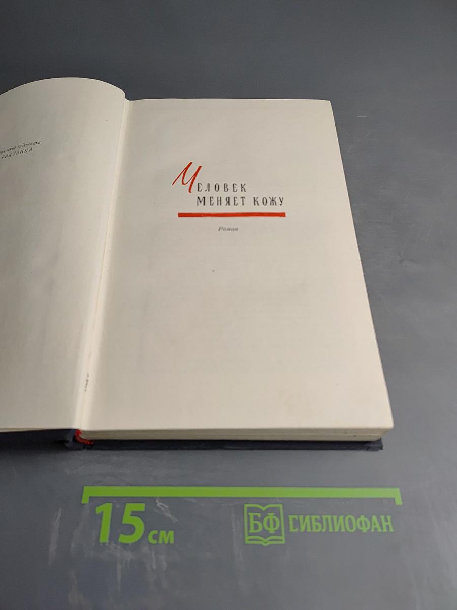 Человек меняет кожу