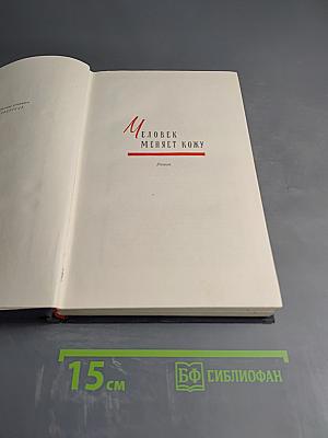 Человек меняет кожу