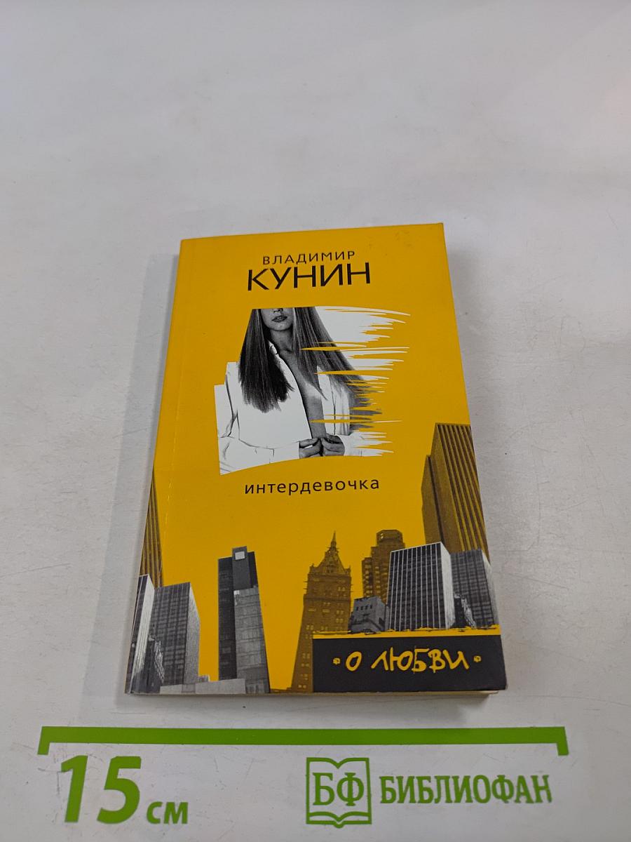 Интердевочка