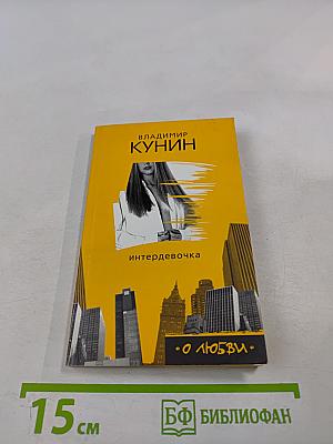 Интердевочка