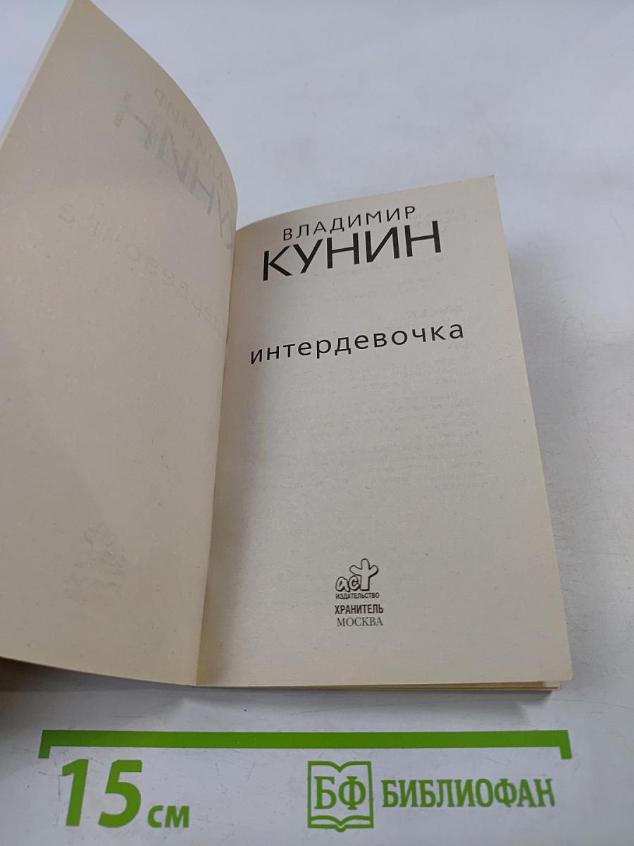 Интердевочка