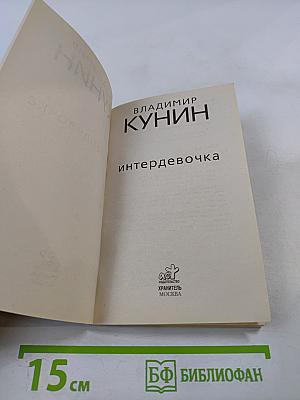 Интердевочка