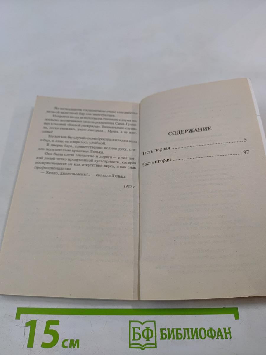 Интердевочка