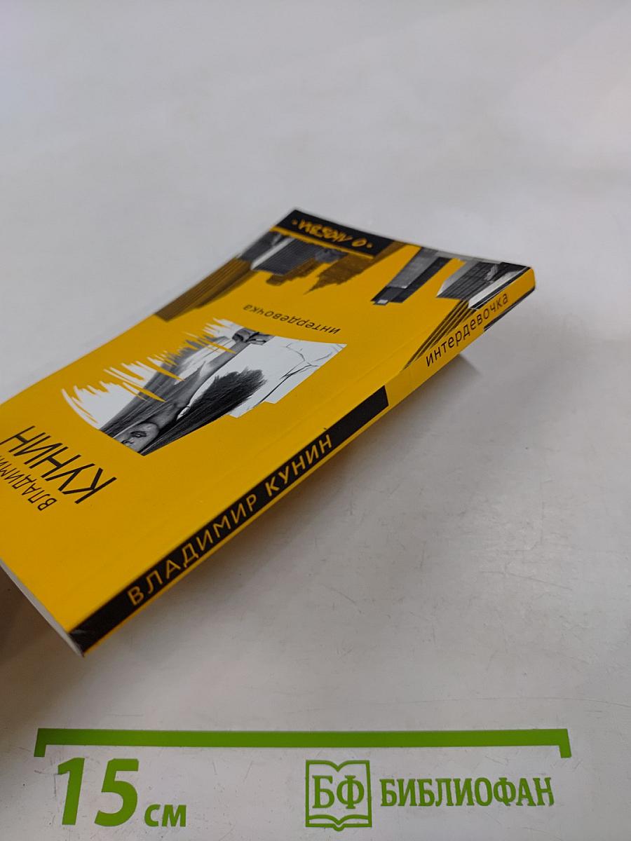 Интердевочка