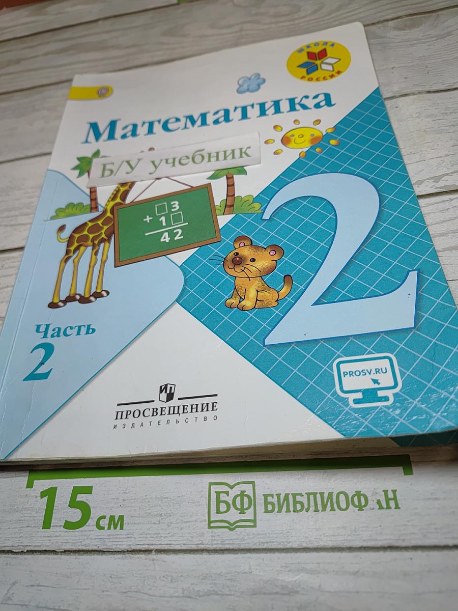 Математика, 2 класс, Часть 2