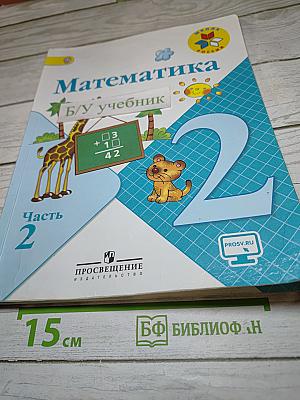 Математика, 2 класс, Часть 2