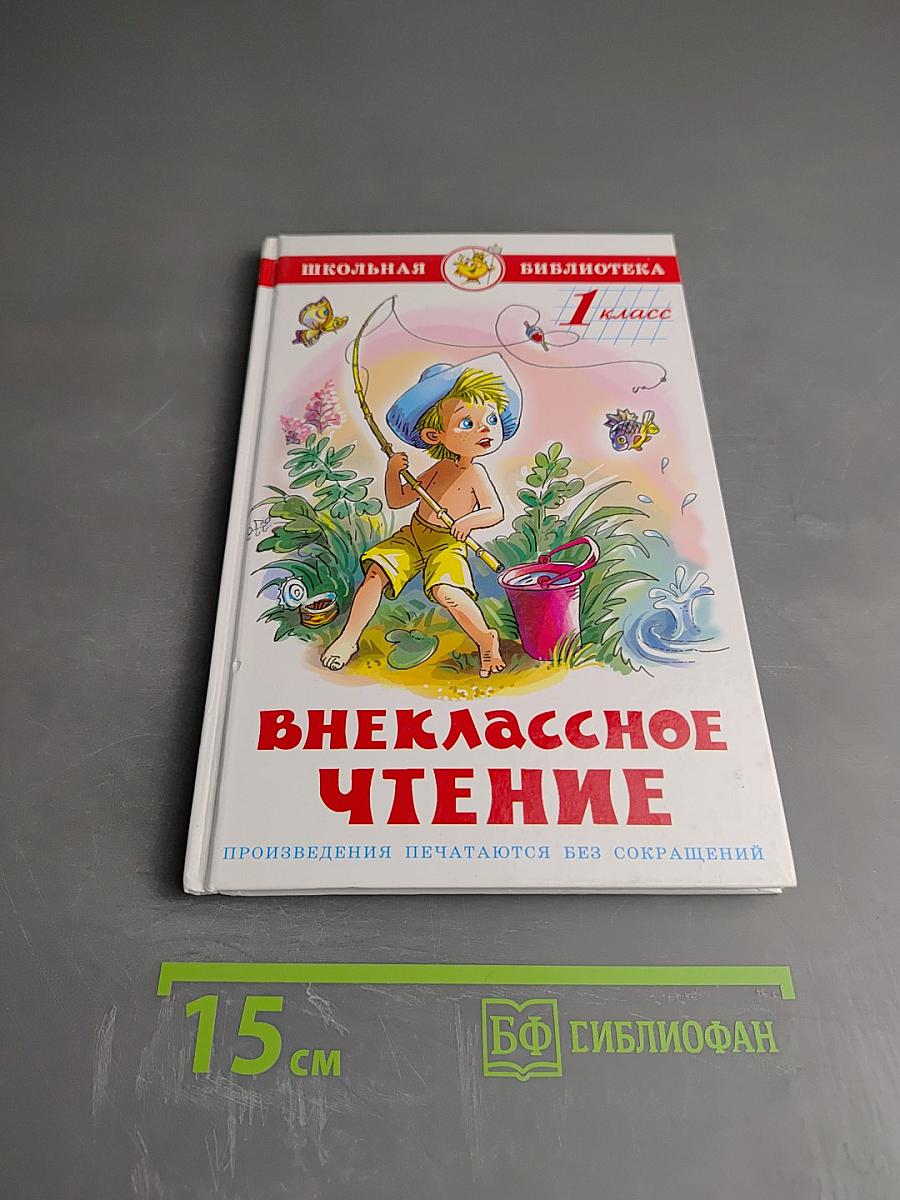 Внеклассное чтение для 1 класса