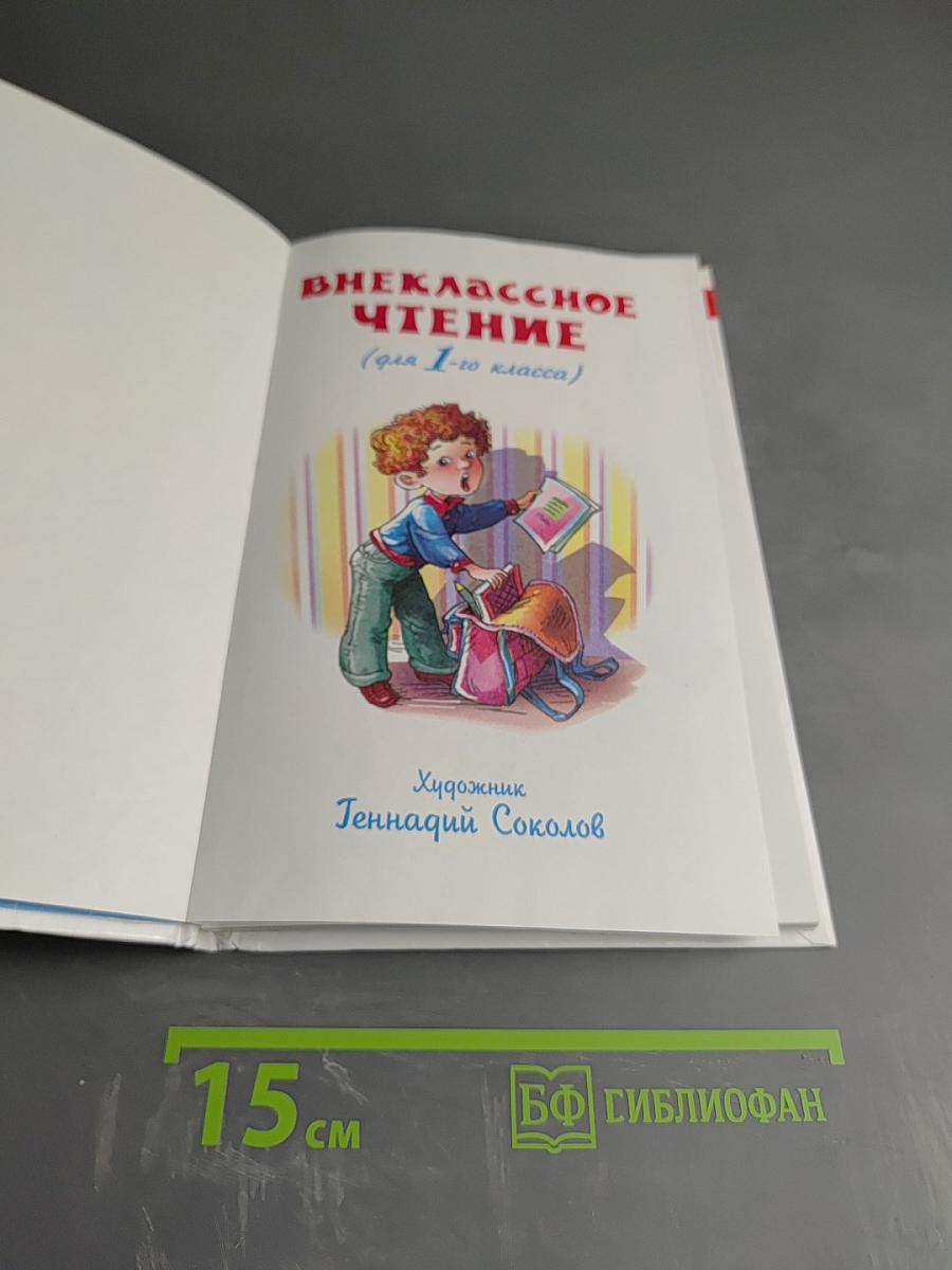 Внеклассное чтение для 1 класса
