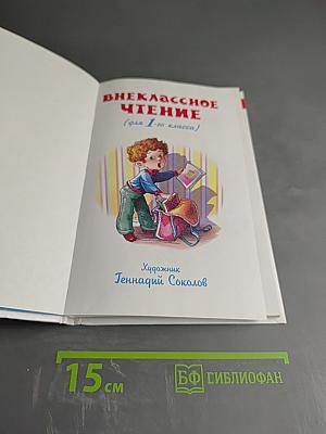 Внеклассное чтение для 1 класса