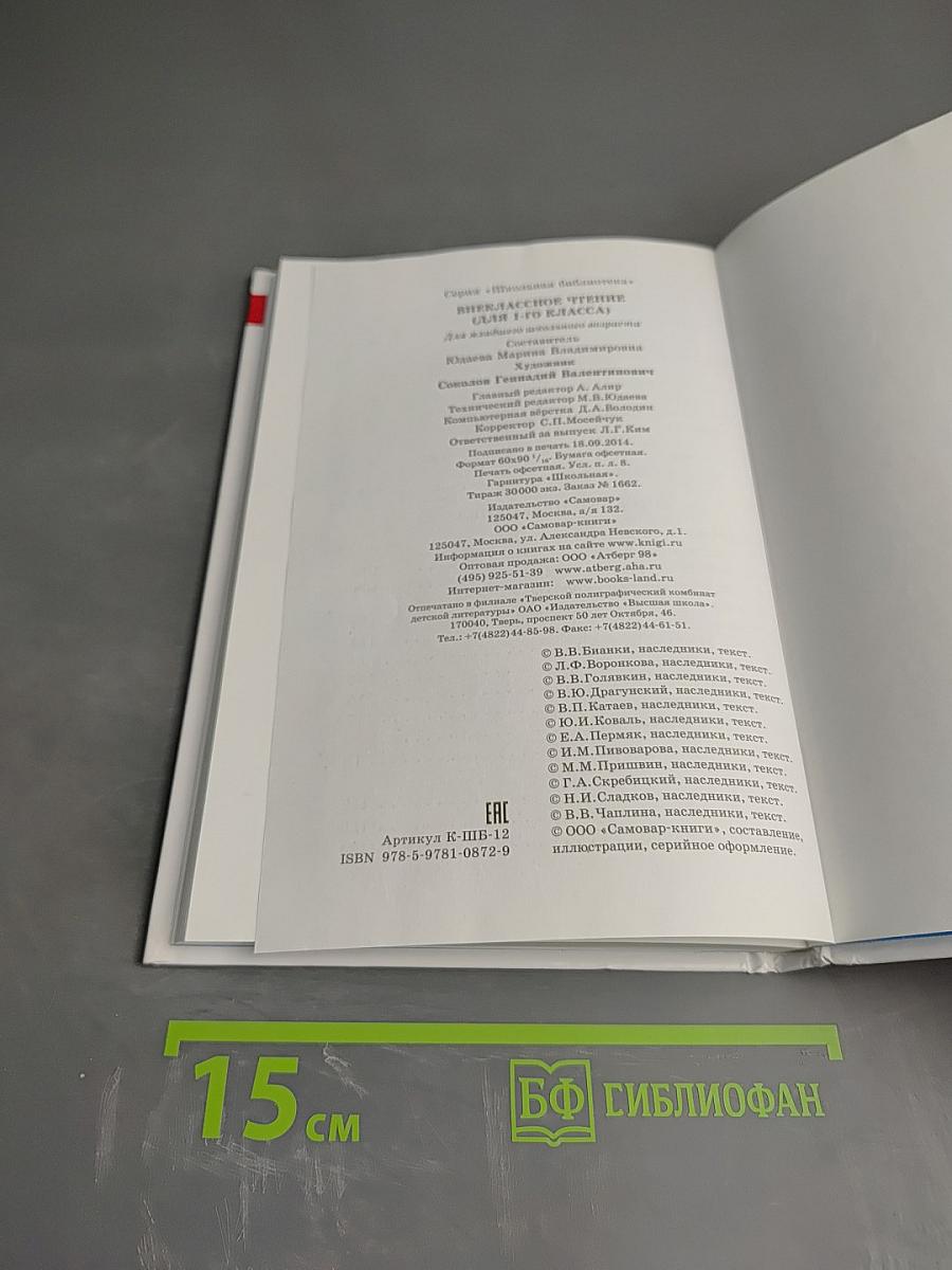 Внеклассное чтение для 1 класса