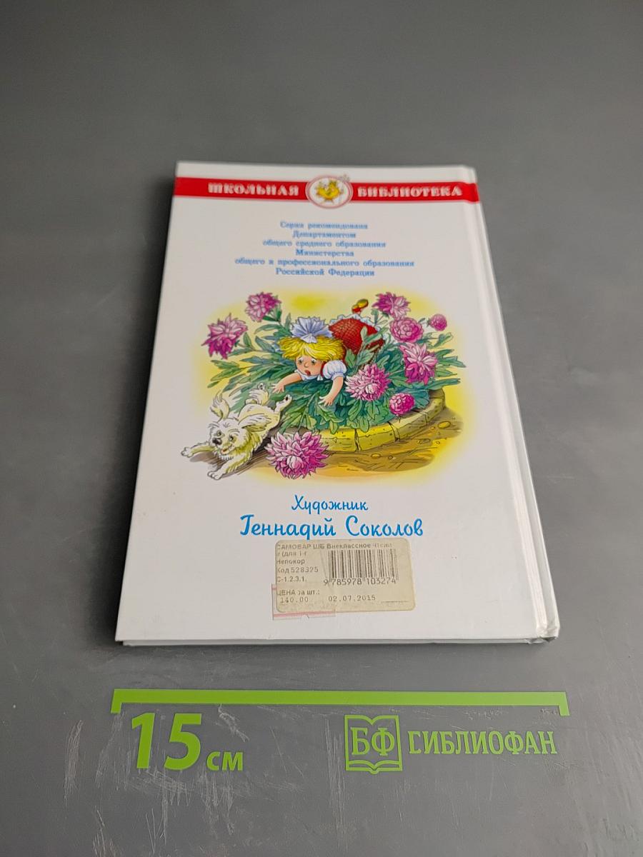 Внеклассное чтение для 1 класса