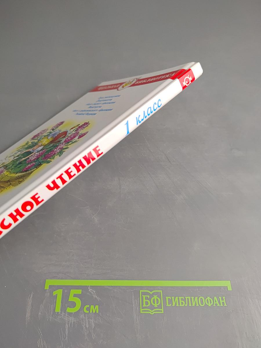 Внеклассное чтение для 1 класса