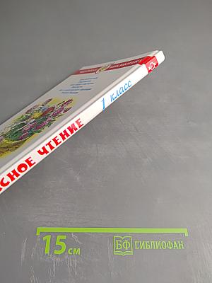 Внеклассное чтение для 1 класса