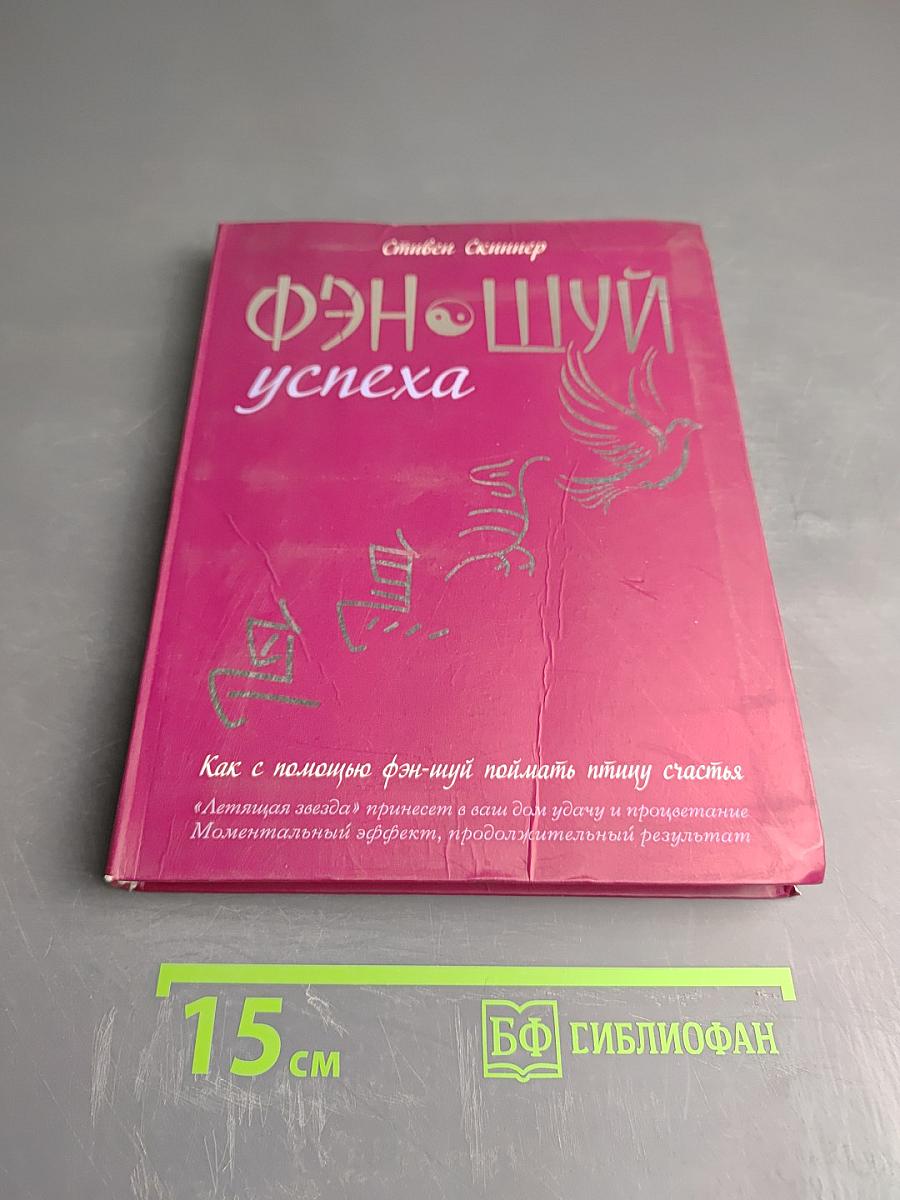 Фэн-шуй успеха