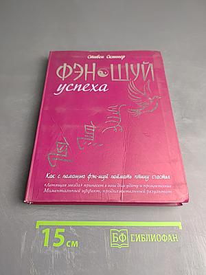 Фэн-шуй успеха