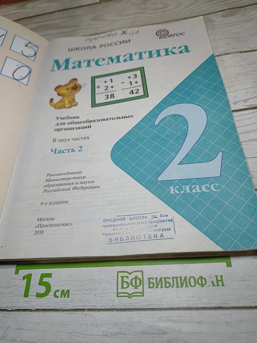Математика, 2 класс, Часть 2