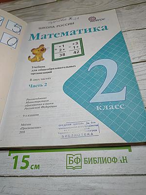 Математика, 2 класс, Часть 2