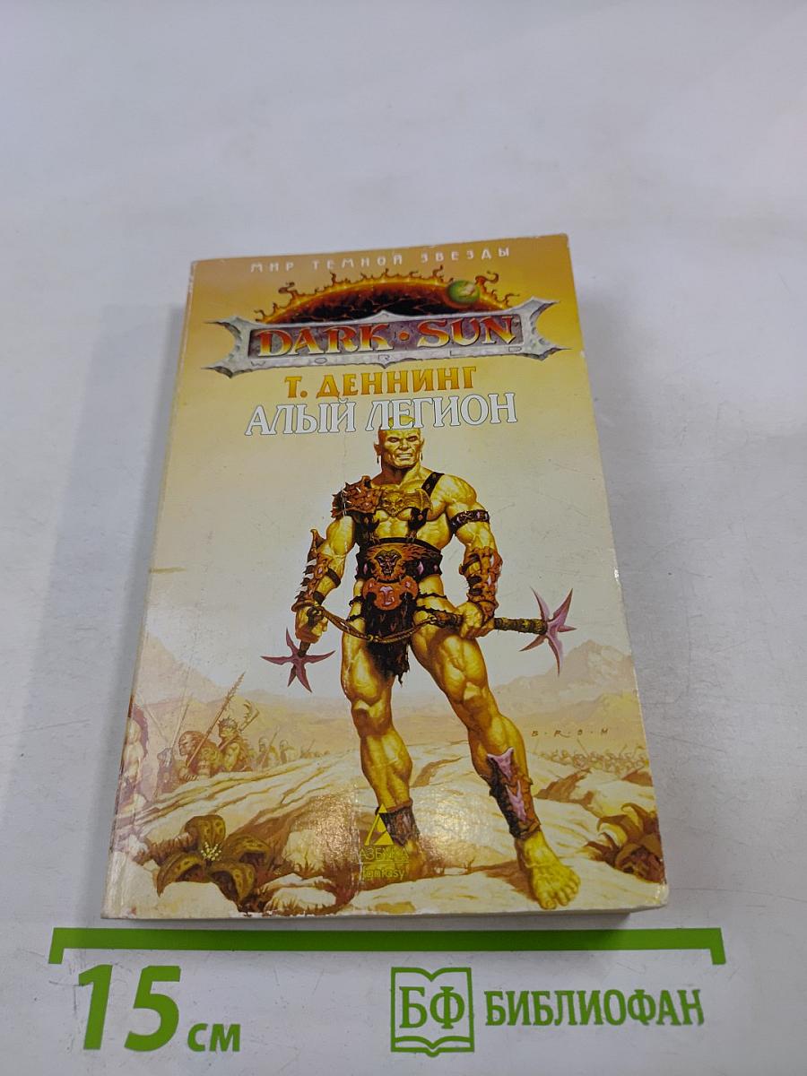 Алый Легион