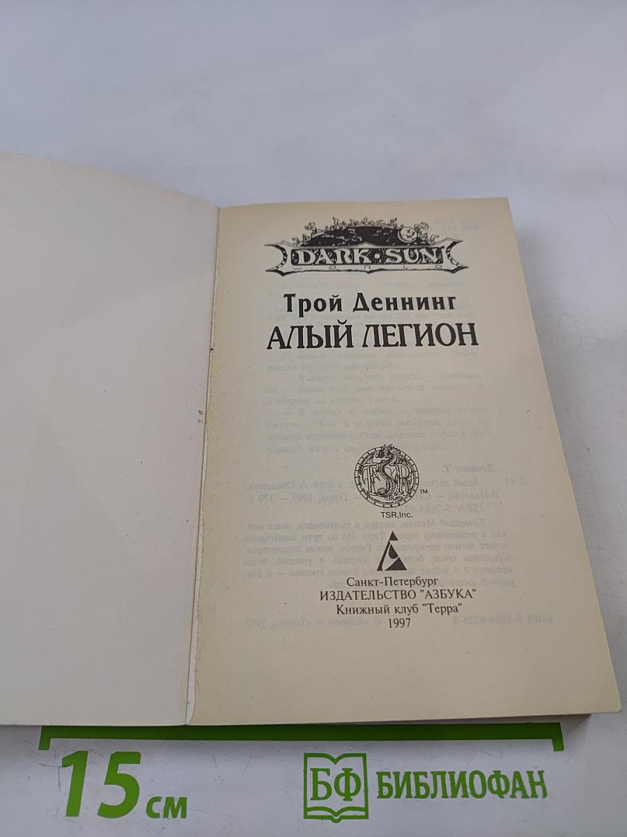 Алый Легион