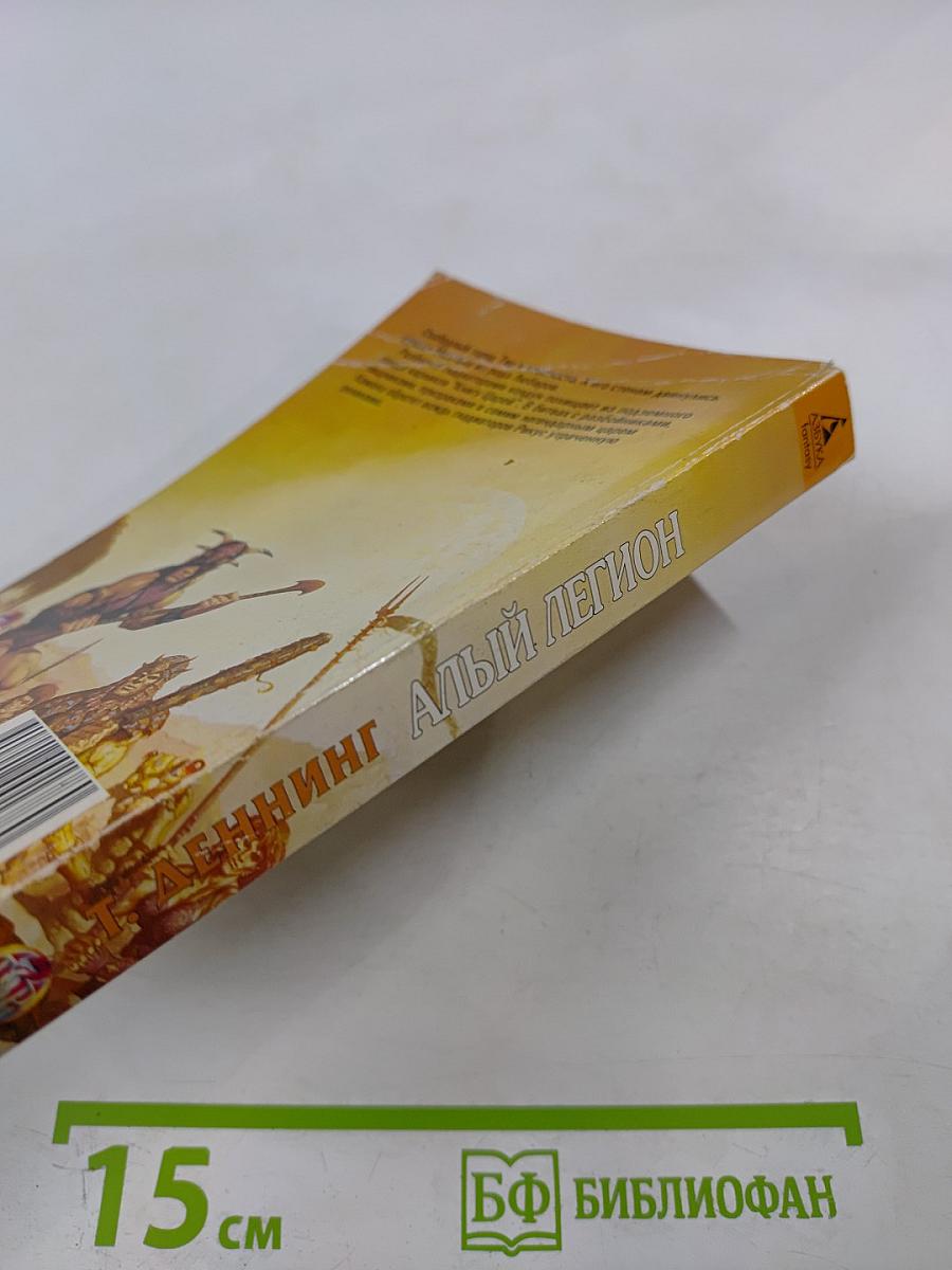 Алый Легион