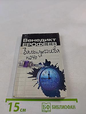 Вальпургиева ночь, или Шаги Командора