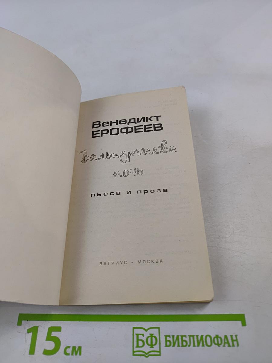Вальпургиева ночь, или Шаги Командора
