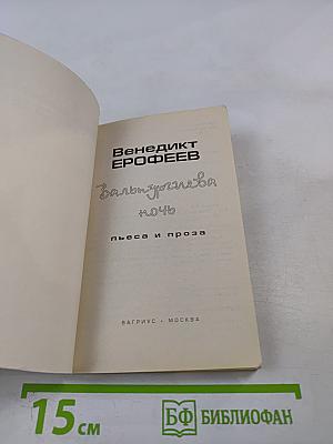 Вальпургиева ночь, или Шаги Командора