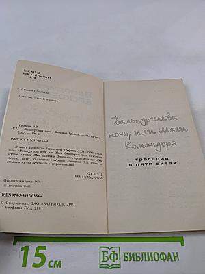 Вальпургиева ночь, или Шаги Командора