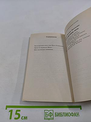 Вальпургиева ночь, или Шаги Командора