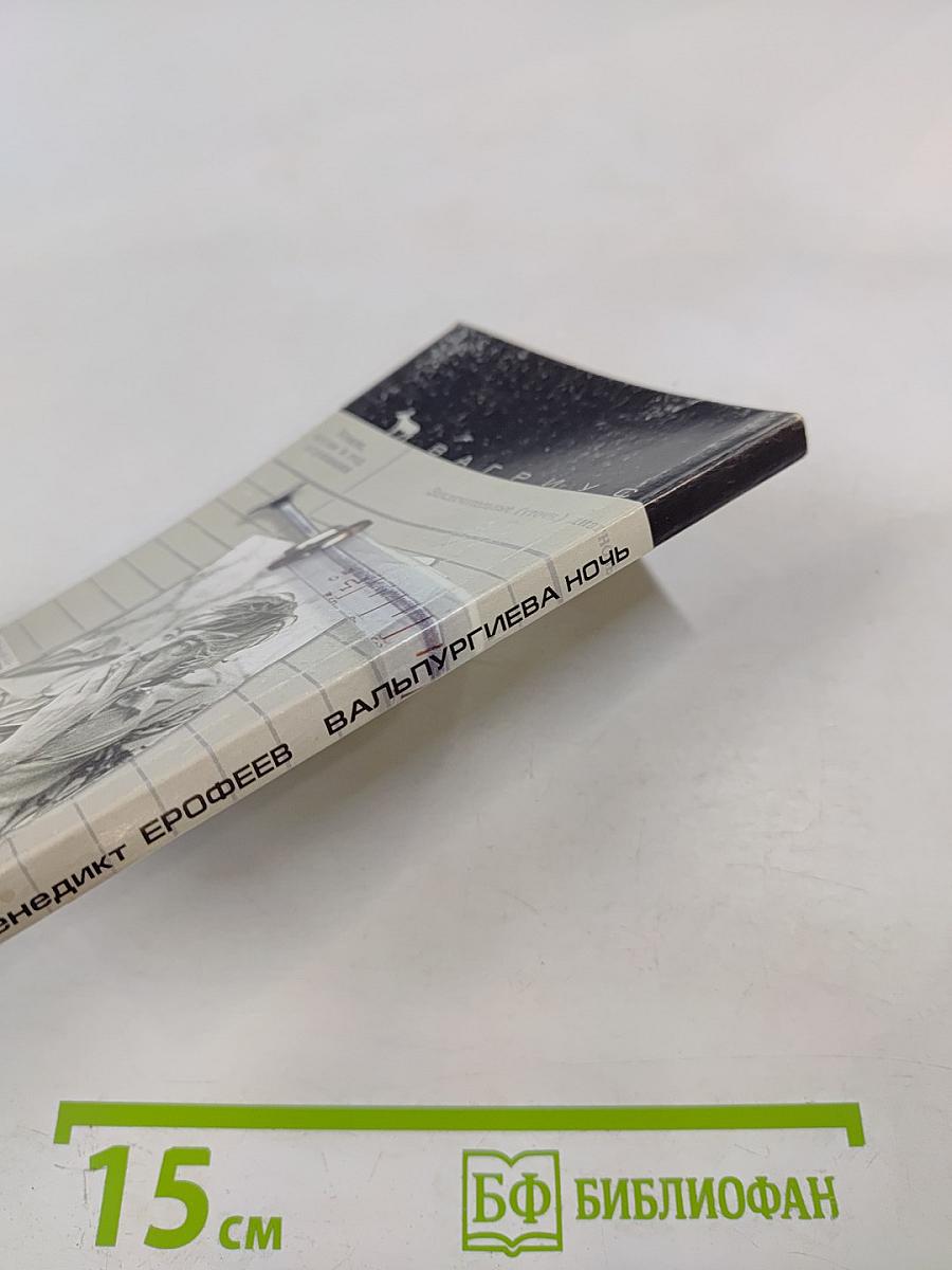 Вальпургиева ночь, или Шаги Командора