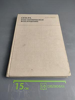 Опера и ее сценическое воплощение