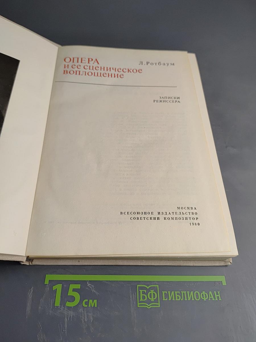 Опера и ее сценическое воплощение