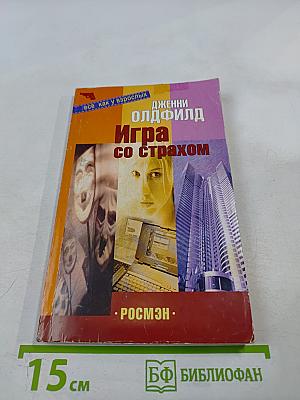 Игра со страхом
