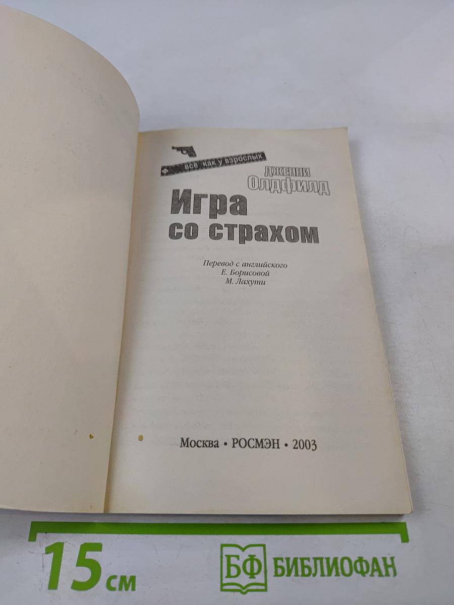 Игра со страхом