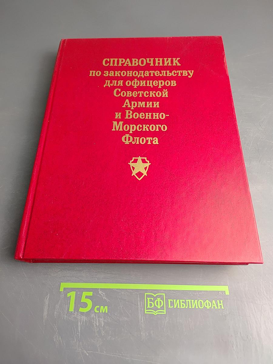 Справочник по законодательству для офицеров Советской Армии и Военно-Морского Флота