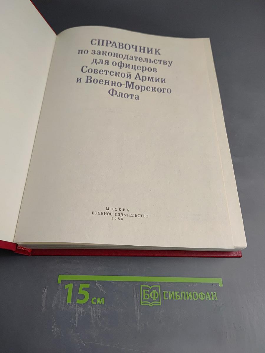 Справочник по законодательству для офицеров Советской Армии и Военно-Морского Флота