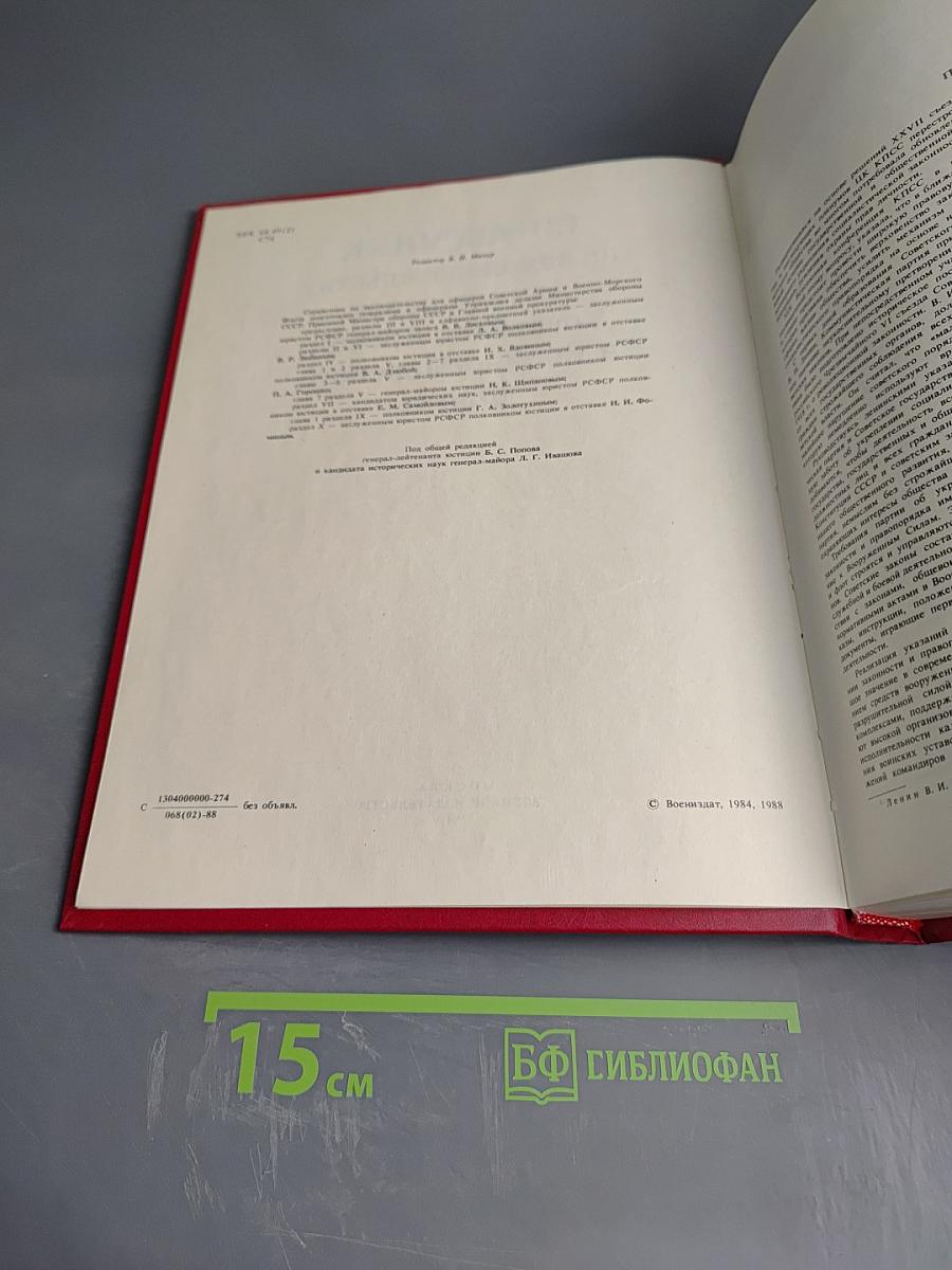 Справочник по законодательству для офицеров Советской Армии и Военно-Морского Флота